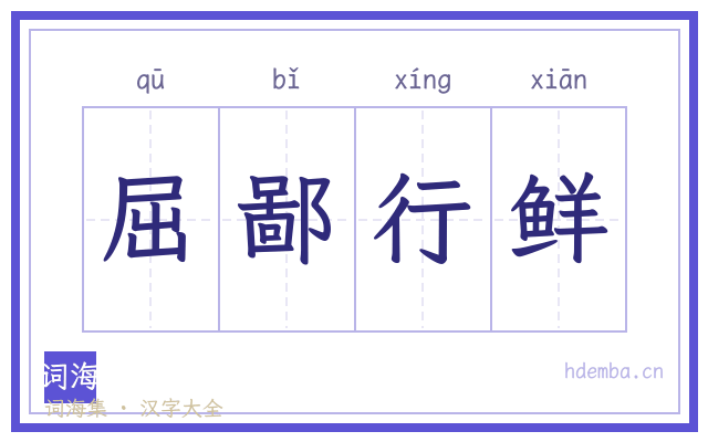 屈鄙行鲜的书法字