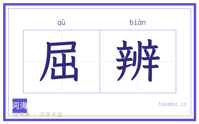屈辨的书法字