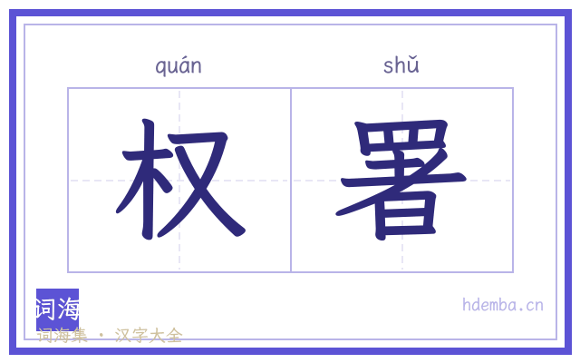 权署的书法字