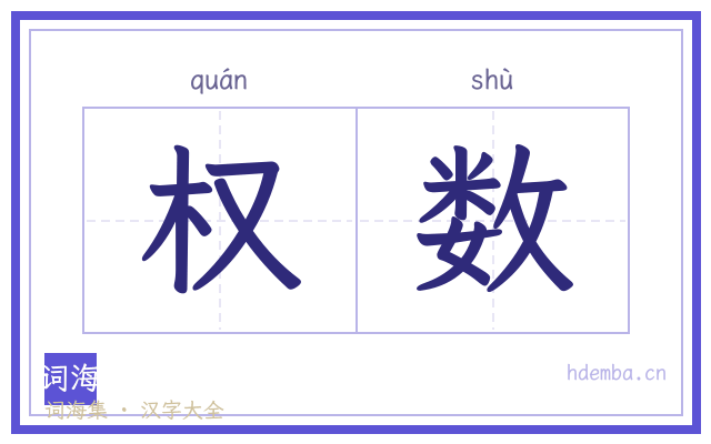权数的书法字