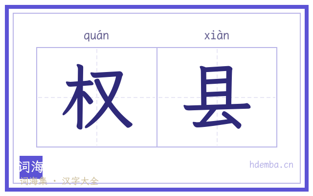 权县的书法字