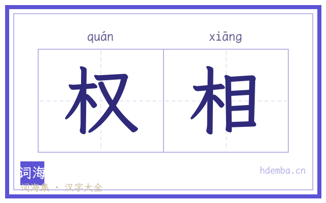 权相的书法字