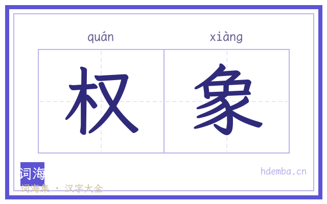 权象的书法字