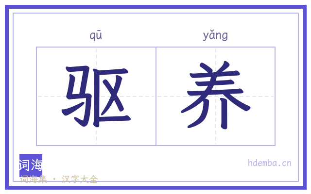 驱养的书法字