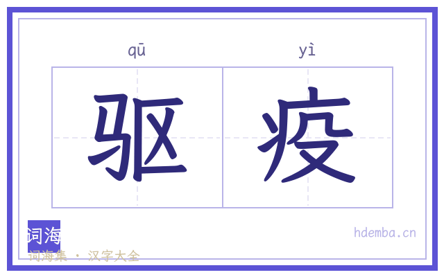 驱疫的书法字