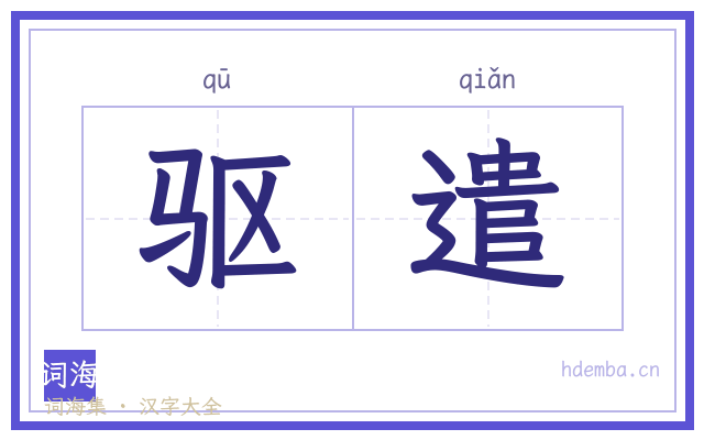 驱遣的书法字