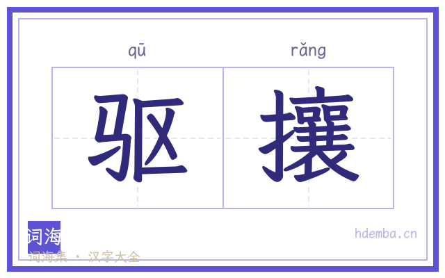 驱攘的书法字