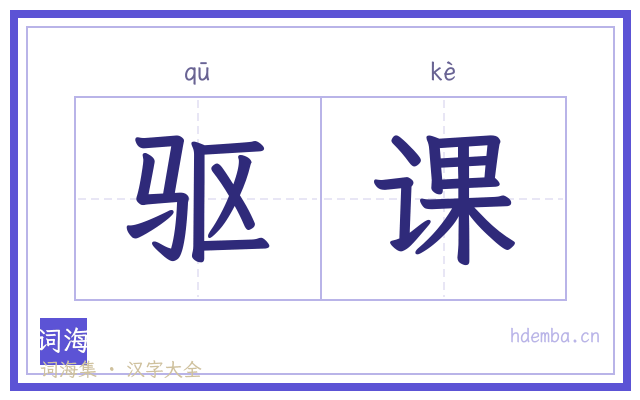 驱课的书法字