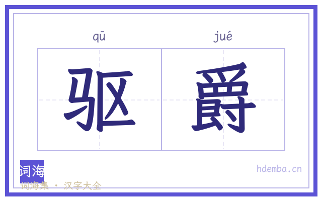 驱爵的书法字