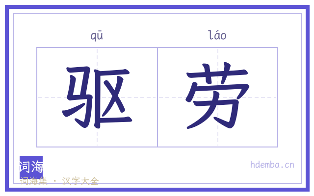 驱劳的书法字