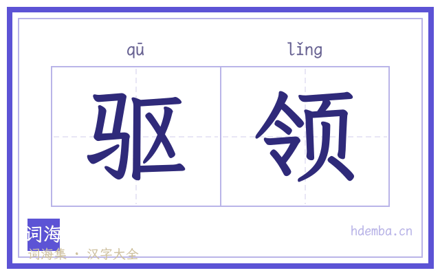 驱领的书法字