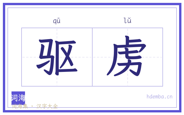 驱虏的书法字