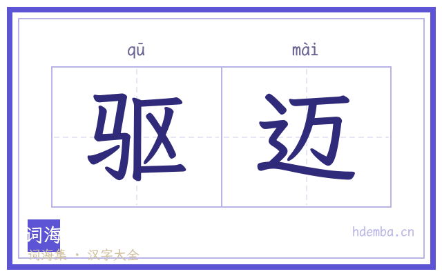 驱迈的书法字