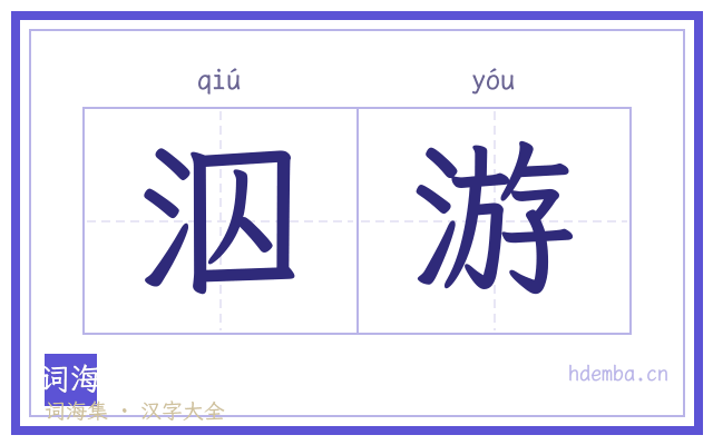 泅游的书法字