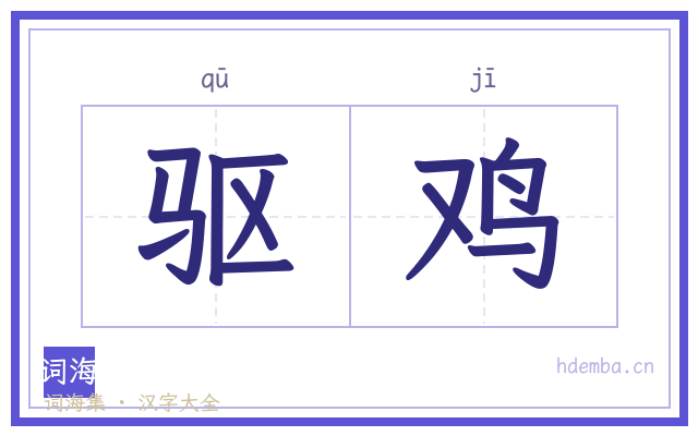 驱鸡的书法字