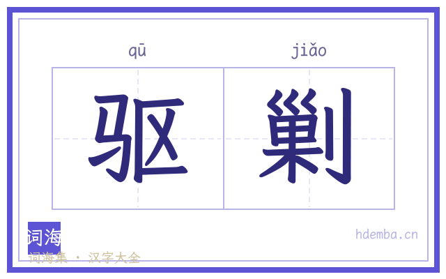 驱剿的书法字