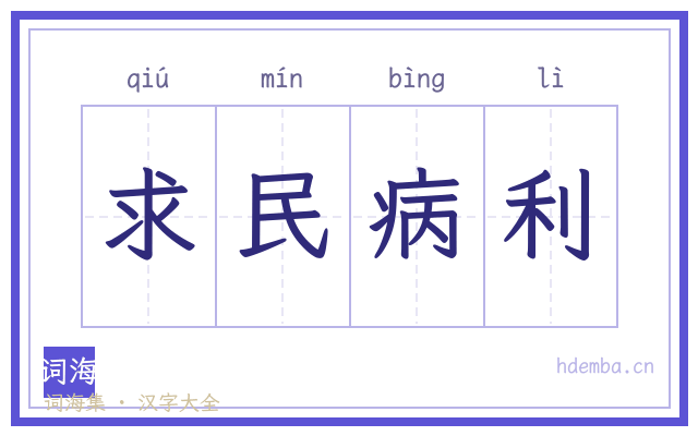 求民病利的书法字