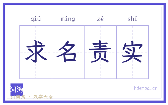 求名责实的书法字