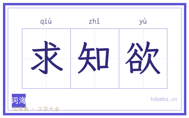 求知欲的书法字