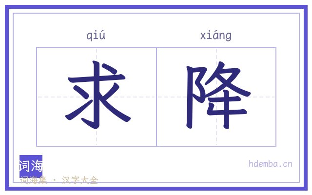 求降的书法字