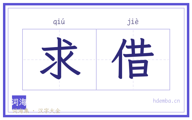 求借的书法字