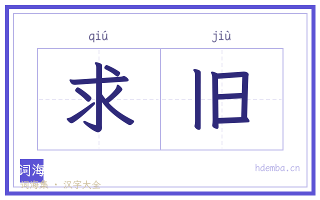 求旧的书法字