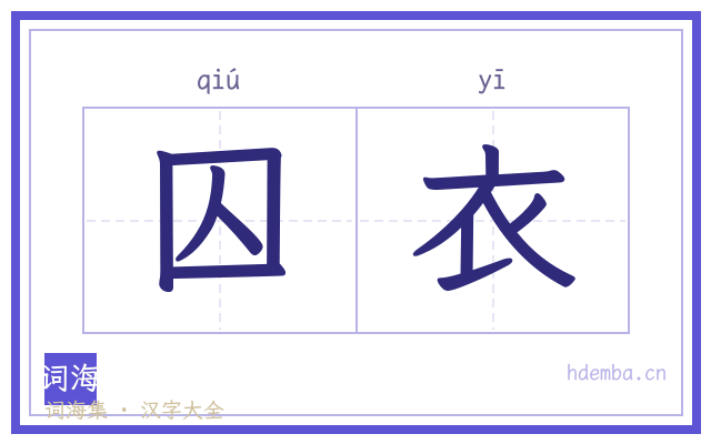 囚衣的书法字