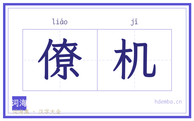 僚机的书法字