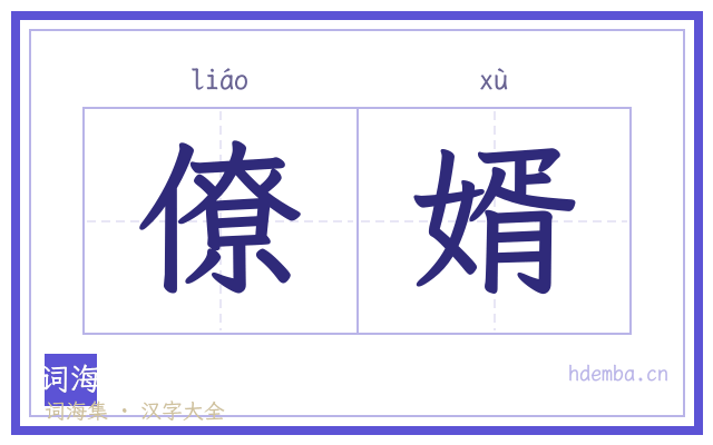 僚婿的书法字