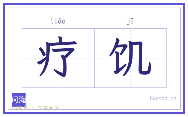 疗饥的书法字
