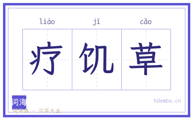 疗饥草的书法字