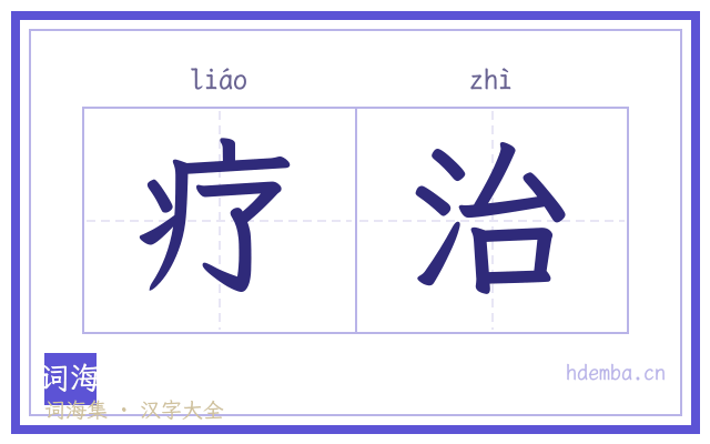 疗治的书法字