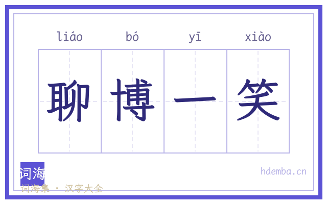 聊博一笑的书法字