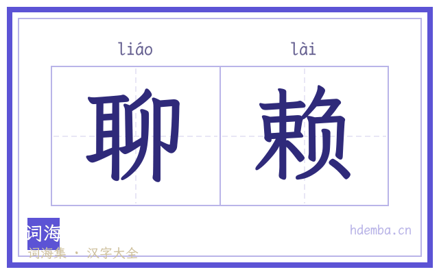 聊赖的书法字