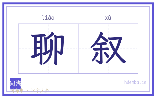 聊叙的书法字