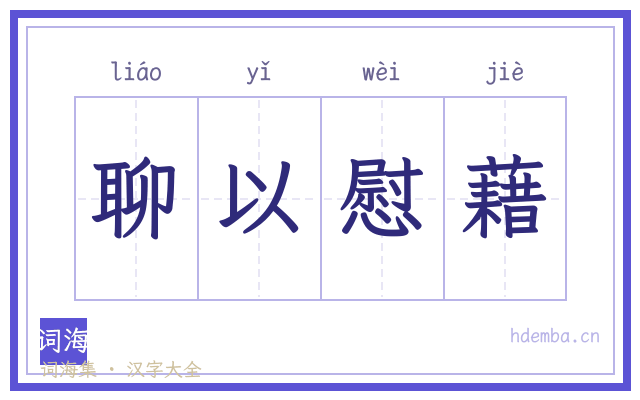 聊以慰藉的书法字