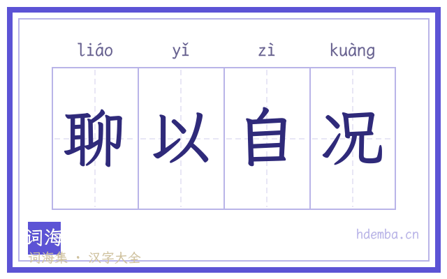 聊以自况的书法字