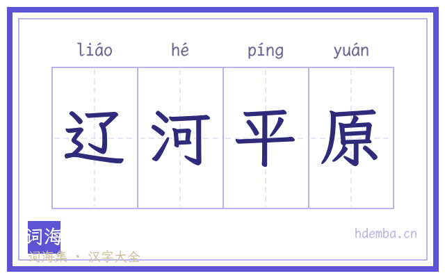 辽河平原的书法字