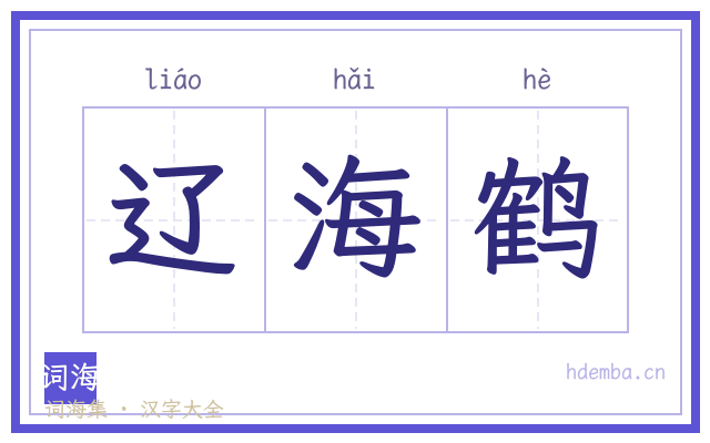 辽海鹤的书法字