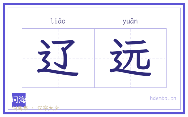 辽远的书法字