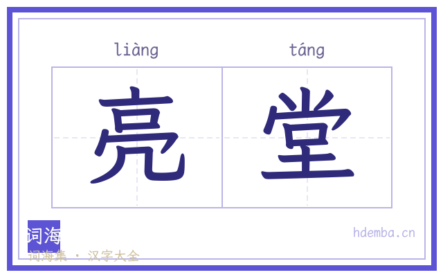亮堂的书法字
