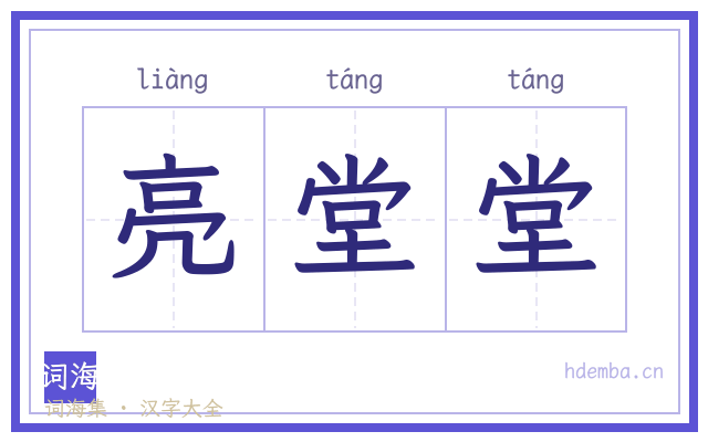 亮堂堂的书法字
