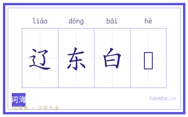 辽东白鸖的书法字