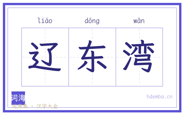 辽东湾的书法字