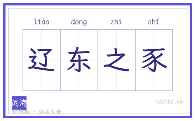 辽东之豕的书法字
