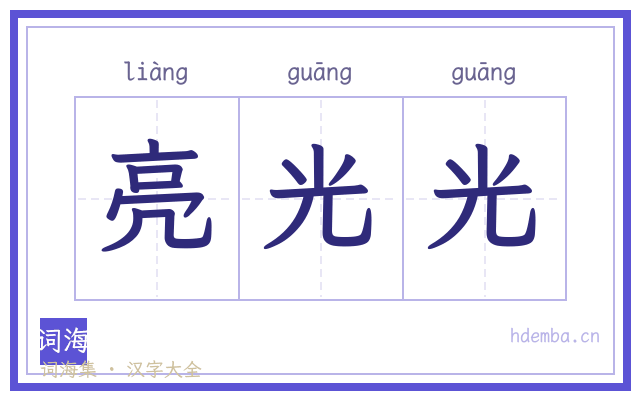 亮光光的书法字