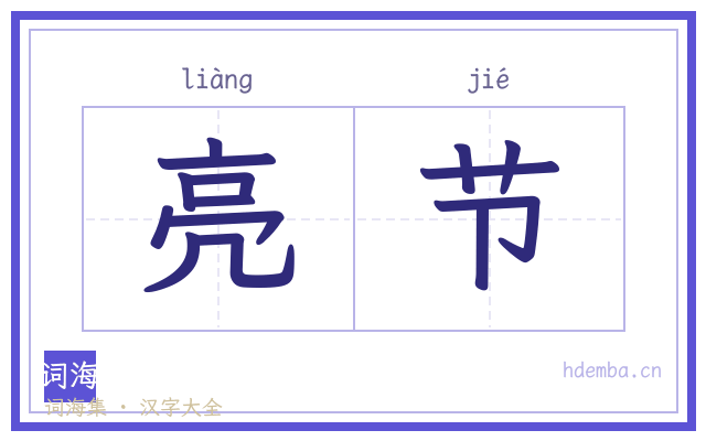 亮节的书法字
