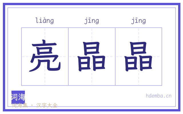 亮晶晶的书法字
