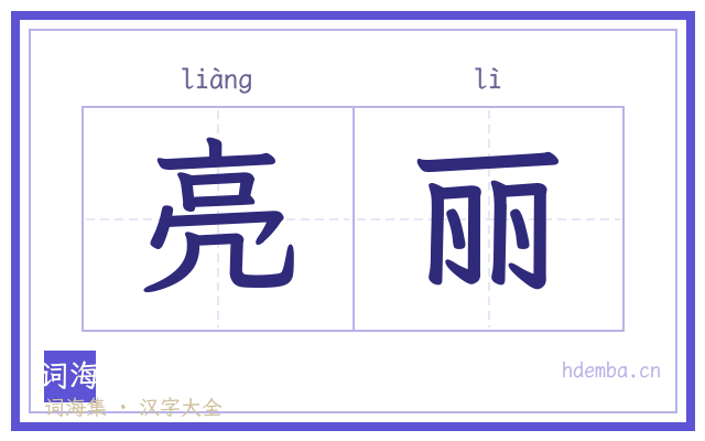 亮丽的书法字