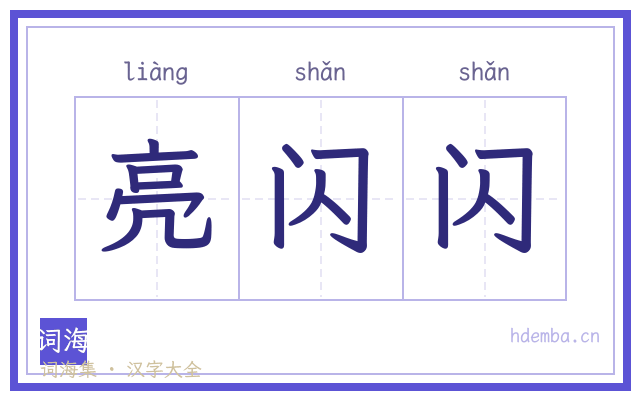亮闪闪的书法字